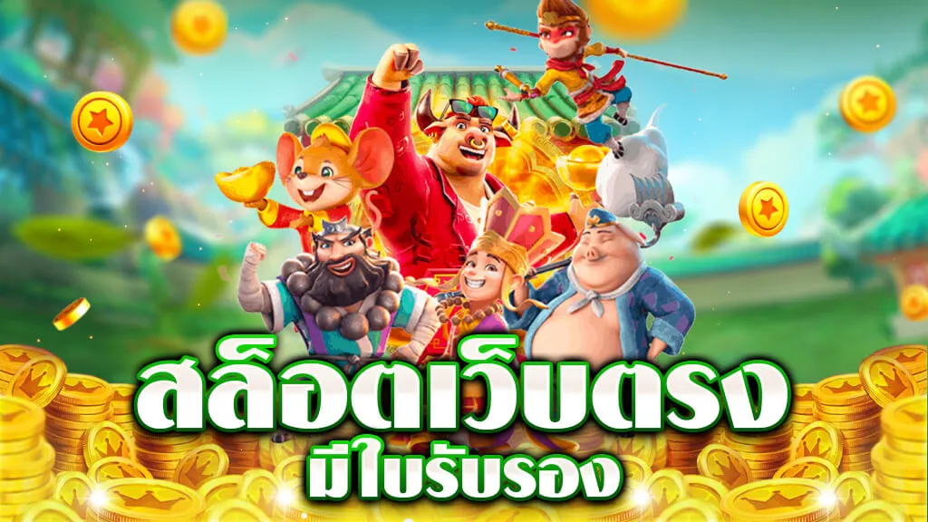 สล็อต เว็บ ตรง แตก ดี